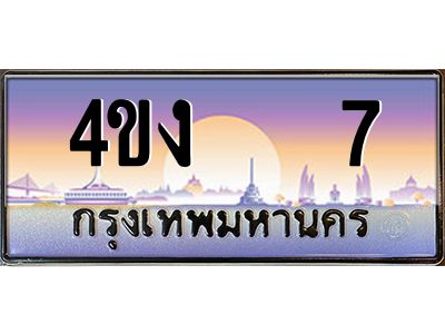 4.ป้ายทะเบียนรถ 7 เลขประมูล ทะเบียนสวย 4ขง   7 ผลรวมดี 15