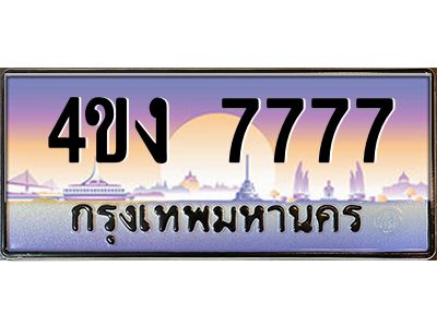 4.ป้ายทะเบียนรถ  7777 เลขประมูล ทะเบียนสวย 4ขง 7777 ผลรวมดี 36
