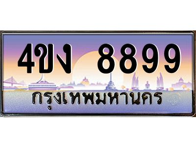 4.ป้ายทะเบียนรถ  8899 เลขประมูล ทะเบียนสวย 4ขง 8899 ผลรวมดี 42