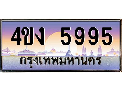 3.ป้ายทะเบียนรถ 5995 เลขประมูล ทะเบียนสวย 4ขง 5995 จากกรมขนส่ง