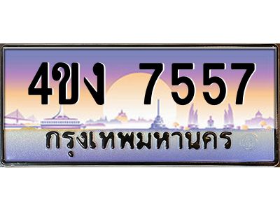 3.ป้ายทะเบียนรถ  7557 เลขประมูล ทะเบียนสวย 4ขง 7557 ผลรวมดี 32