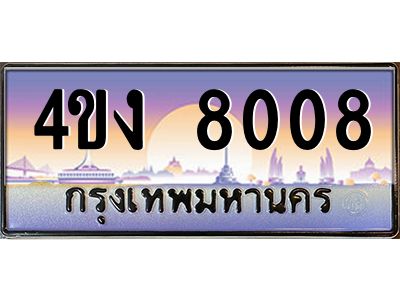3.ป้ายทะเบียนรถ  8008 เลขประมูล ทะเบียนสวย 4ขง 8008 ผลรวมดี 24