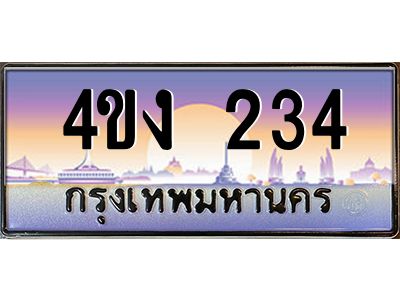 4.ป้ายทะเบียนรถ 234 เลขประมูล ทะเบียนสวย 4ขง 234 จากกรมขนส่ง