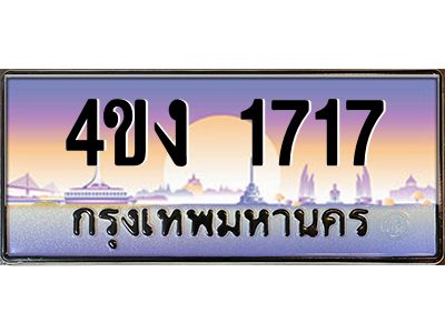 4.ป้ายทะเบียนรถ 1717 เลขประมูล ทะเบียนสวย 4ขง 1717 ผลรวมดี 24