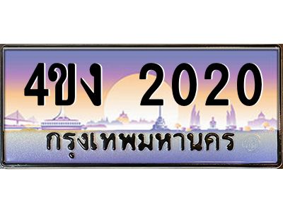 4.ป้ายทะเบียนรถ  2020 เลขประมูล ทะเบียนสวย 4ขง 2020 จากกรมขนส่ง
