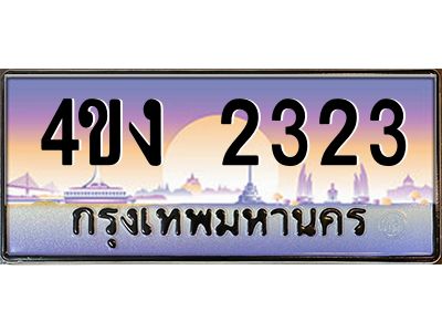 4.ป้ายทะเบียนรถ 2323 เลขประมูล ทะเบียนสวย 4ขง 2323 จากกรมขนส่ง