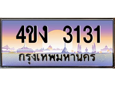 4.ป้ายทะเบียนรถ 4ขง 3131 เลขประมูล ทะเบียนสวย 4ขง 3131 จากกรมขนส่ง