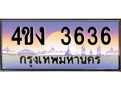 4.ป้ายทะเบียนรถ  3636 เลขประมูล ทะเบียนสวย 4ขง 3636 จากกรมขนส่ง