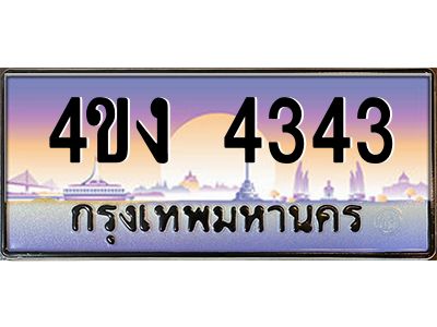 4.ป้ายทะเบียนรถ 4343 เลขประมูล ทะเบียนสวย 4ขง 4343 จากกรมขนส่ง