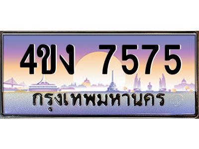 4.ป้ายทะเบียนรถ  7575 เลขประมูล ทะเบียนสวย 4ขง 7575 ผลรวมดี 32