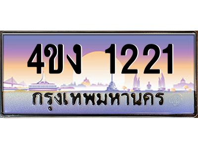 4.ป้ายทะเบียนรถ 1221 เลขประมูล ทะเบียนสวย 4ขง 1221 จากกรมขนส่ง
