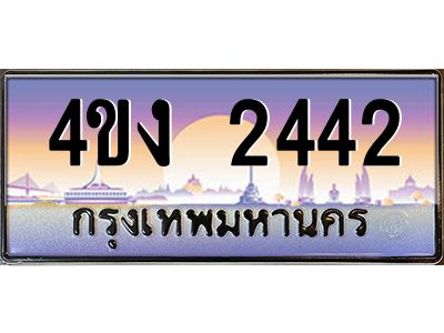 4.ป้ายทะเบียนรถ 2442 เลขประมูล ทะเบียนสวย 4ขง 2442 จากกรมขนส่ง