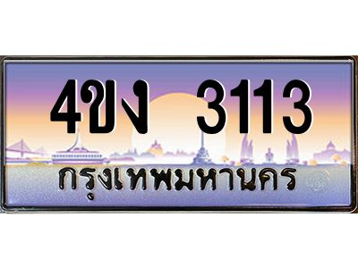 4.ป้ายทะเบียนรถ  3113 เลขประมูล ทะเบียนสวย 4ขง 3113 จากกรมขนส่ง