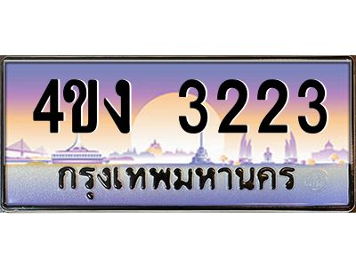 4.ป้ายทะเบียนรถ  3223 เลขประมูล ทะเบียนสวย 4ขง 3223 จากกรมขนส่ง