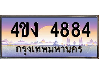4.ป้ายทะเบียนรถ  4884 เลขประมูล ทะเบียนสวย 4ขง 4884 ผลรวมดี 32