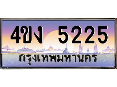 4.ป้ายทะเบียนรถ  5225 เลขประมูล ทะเบียนสวย 4ขง 5225 จากกรมขนส่ง