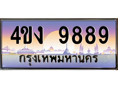 4.ป้ายทะเบียนรถ  9889 เลขประมูล ทะเบียนสวย 4ขง 9889 ผลรวมดี 42