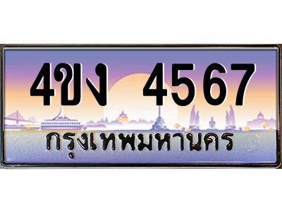 4.ป้ายทะเบียนรถ  4567 เลขประมูล ทะเบียนสวย 4ขง 4567 จากกรมขนส่ง