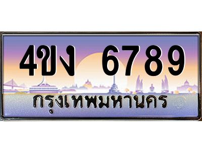 4.ป้ายทะเบียนรถ 6789 เลขประมูล ทะเบียนสวย 4ขง 6789 จากกรมขนส่ง