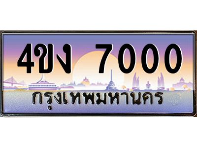 4.ป้ายทะเบียนรถ  7000 เลขประมูล ทะเบียนสวย 4ขง 7000 ผลรวมดี 15