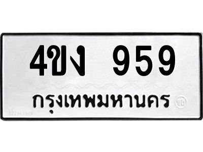 4.ป้ายทะเบียนรถ 959 ทะเบียนมงคล  4ขง 959 จากกรมขนส่ง