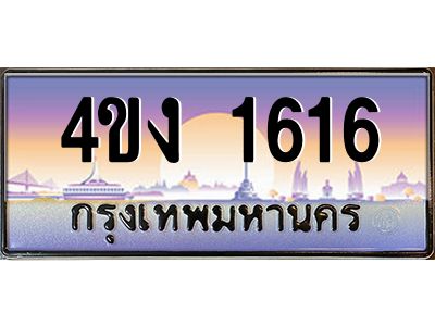 4.ป้ายทะเบียนรถ 1616 เลขประมูล ทะเบียนสวย 4ขง 1616 จากกรมขนส่ง