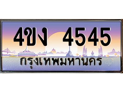 4.ป้ายทะเบียนรถ 4545 เลขประมูล ทะเบียนสวย 4ขง 4545 จากกรมขนส่ง