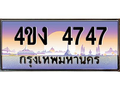 4.ป้ายทะเบียนรถ  4747 เลขประมูล ทะเบียนสวย 4ขง 4747 จากกรมขนส่ง
