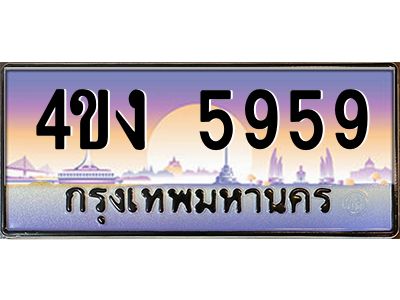4.ป้ายทะเบียนรถ  5959 เลขประมูล ทะเบียนสวย 4ขง 5959 จากกรมขนส่ง