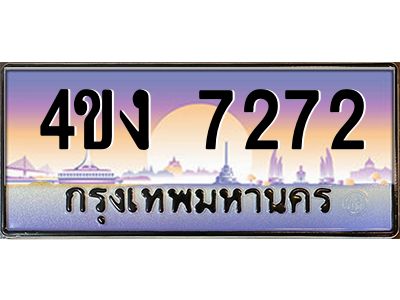 3.ป้ายทะเบียนรถ 7272 เลขประมูล ทะเบียนสวย 4ขง 7272 จากกรมขนส่ง