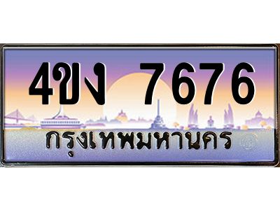 4.ป้ายทะเบียนรถ  7676 เลขประมูล ทะเบียนสวย 4ขง 7676 จากกรมขนส่ง