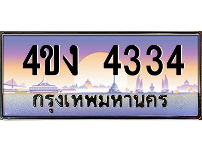 4.ป้ายทะเบียนรถ  4334 เลขประมูล ทะเบียนสวย 4ขง 4334 จากกรมขนส่ง
