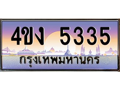 4.ป้ายทะเบียนรถ  5335 เลขประมูล ทะเบียนสวย 4ขง 5335 จากกรมขนส่ง