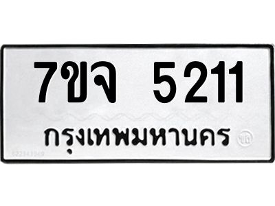 รับจองทะเบียนรถ 5211 หมวดใหม่ 7ขจ 5211 ทะเบียนมงคล ผลรวมดี 24