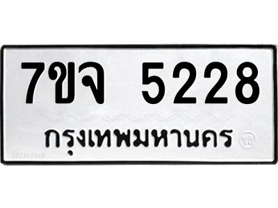 รับจองทะเบียนรถ 5228 หมวดใหม่ 7ขจ 5228 ทะเบียนมงคล ผลรวมดี 32
