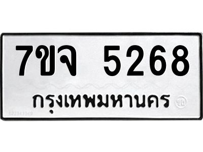 รับจองทะเบียนรถ 5268 หมวดใหม่ 7ขจ 5268 ทะเบียนมงคล ผลรวมดี 36