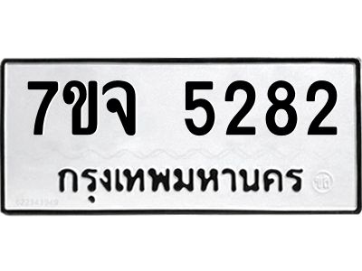 รับจองทะเบียนรถ 5282 หมวดใหม่ 7ขจ 5282 ทะเบียนมงคล ผลรวมดี 32