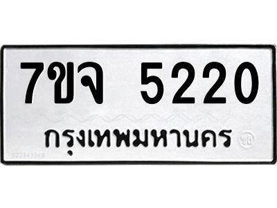รับจองทะเบียนรถ 5220 หมวดใหม่ 7ขจ 5220 ทะเบียนมงคล ผลรวมดี 24