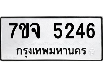 รับจองทะเบียนรถ 5246 หมวดใหม่ 7ขจ 5246 ทะเบียนมงคล ผลรวมดี 32