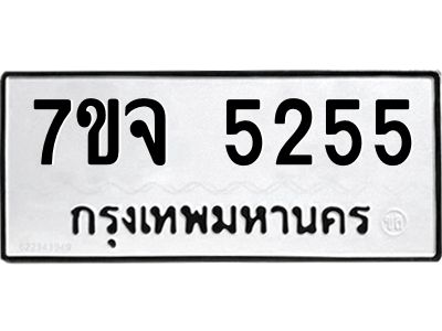 รับจองทะเบียนรถ 5255 หมวดใหม่ 7ขจ 5255 ทะเบียนมงคล ผลรวมดี 32