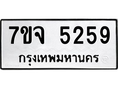 รับจองทะเบียนรถ 5259 หมวดใหม่ 7ขจ 5259 ทะเบียนมงคล ผลรวมดี 36