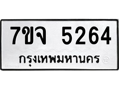 รับจองทะเบียนรถ 5264 หมวดใหม่ 7ขจ 5264 ทะเบียนมงคล ผลรวมดี 32