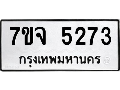 รับจองทะเบียนรถ 5273 หมวดใหม่ 7ขจ 5273 ทะเบียนมงคล ผลรวมดี 32
