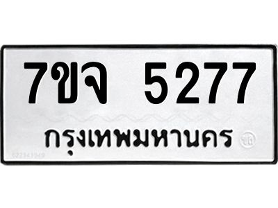 รับจองทะเบียนรถ 5277 หมวดใหม่ 7ขจ 5277 ทะเบียนมงคล ผลรวมดี 36