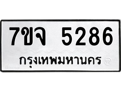 รับจองทะเบียนรถ 5286 หมวดใหม่ 7ขจ 5286 ทะเบียนมงคล ผลรวมดี 36