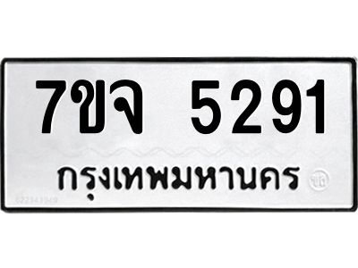 รับจองทะเบียนรถ 5291 หมวดใหม่ 7ขจ 5291 ทะเบียนมงคล ผลรวมดี 32