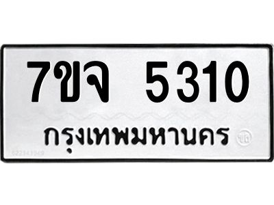 รับจองทะเบียนรถ 5310 หมวดใหม่ 7ขจ 5310 ทะเบียนมงคล ผลรวมดี 24