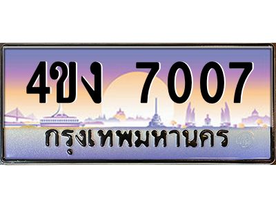4.ป้ายทะเบียนรถ 7007 เลขประมูล ทะเบียนสวย 4ขง 7007 จากกรมขนส่ง