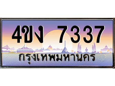 4.ป้ายทะเบียนรถ  7337 เลขประมูล ทะเบียนสวย 4ขง 7337 จากกรมขนส่ง