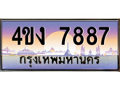 4.ป้ายทะเบียนรถ 7887 เลขประมูล ทะเบียนสวย 4ขง 7887 จากกรมขนส่ง